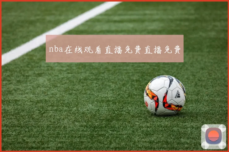 nba在线观看直播免费直播免费