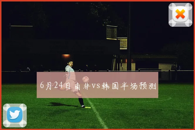 6月24日南非vs韩国半场预测