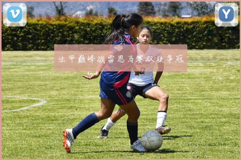 法甲巅峰战雷恩马赛双核争冠