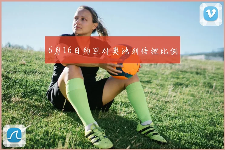 6月16日约旦对奥地利传控比例