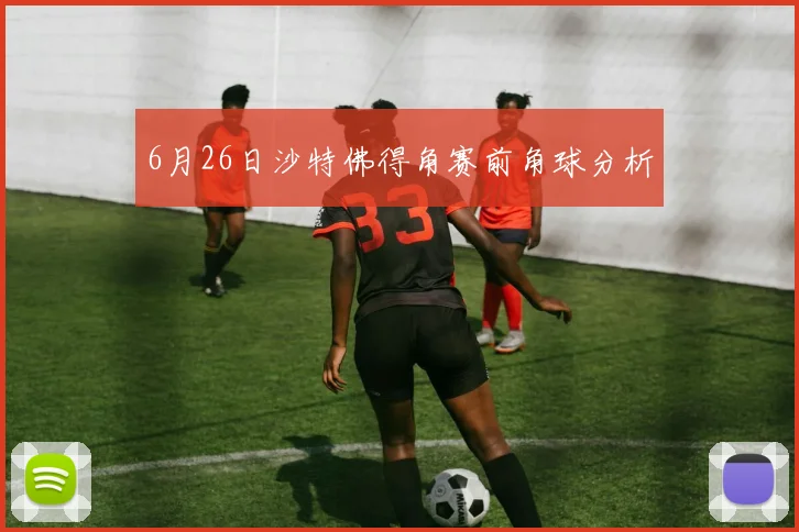 6月26日沙特佛得角赛前角球分析