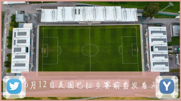 6月12日美国巴拉圭赛前首发看点