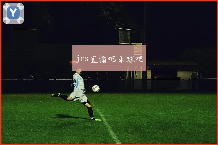jrs直播吧乐球吧