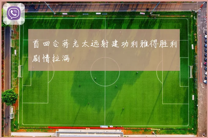 首回合蒋光太远射建功利雅得胜利剧情拉满