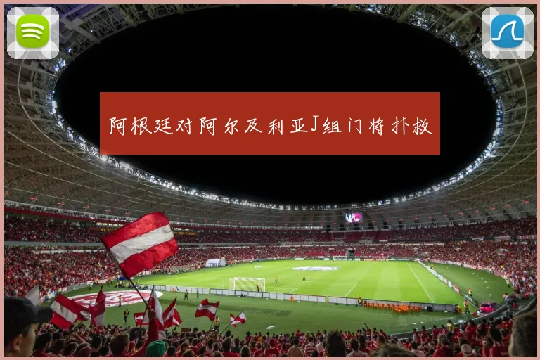 阿根廷对阿尔及利亚J组门将扑救