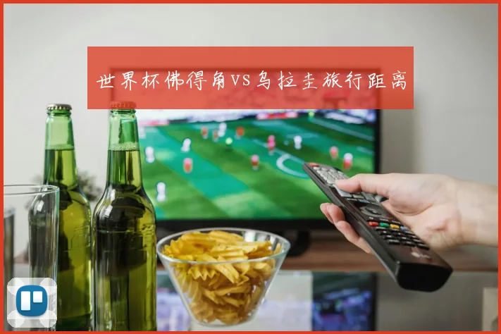 世界杯佛得角vs乌拉圭旅行距离