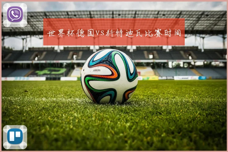 世界杯德国vs科特迪瓦比赛时间