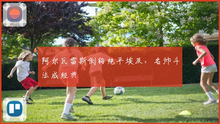阿尔瓦雷斯倒钩绝平埃及，名帅斗法成经典