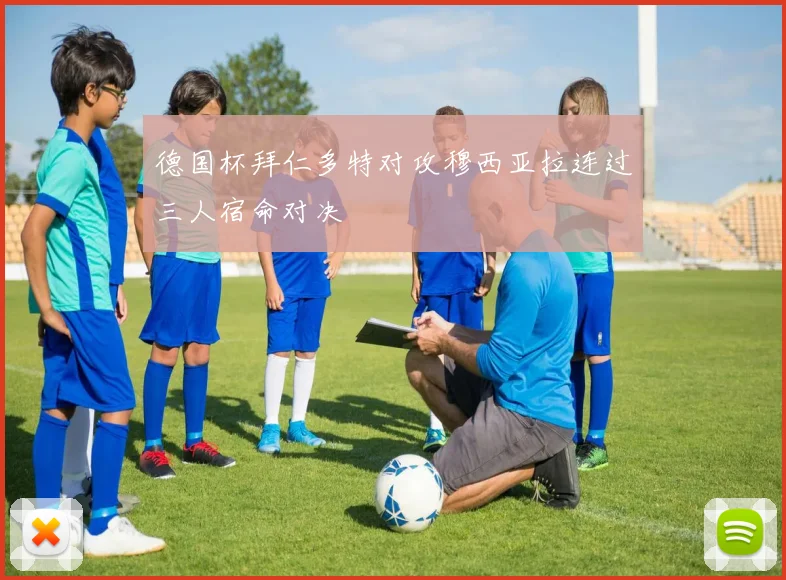 德国杯拜仁多特对攻穆西亚拉连过三人宿命对决