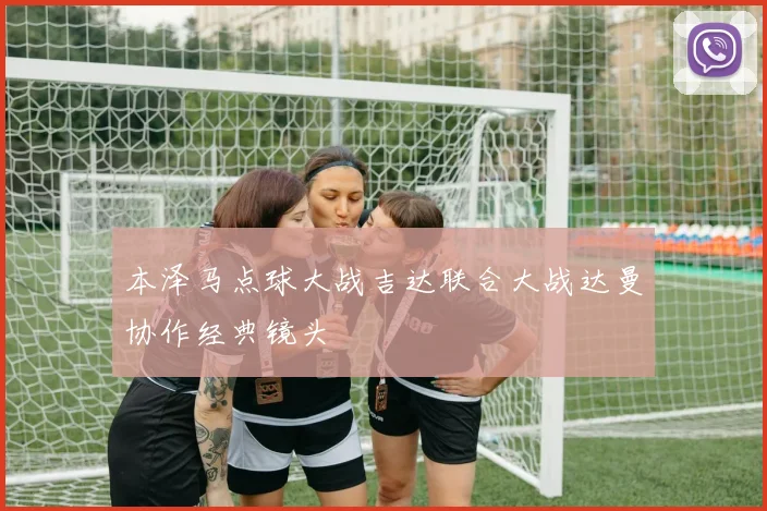 本泽马点球大战吉达联合大战达曼协作经典镜头