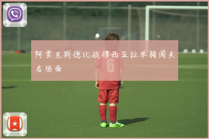阿贾克斯德比战穆西亚拉单骑闯关名场面