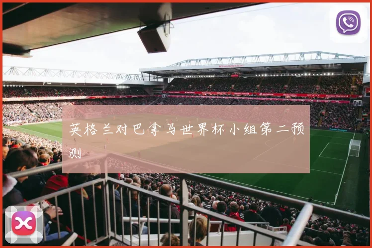 英格兰对巴拿马世界杯小组第二预测