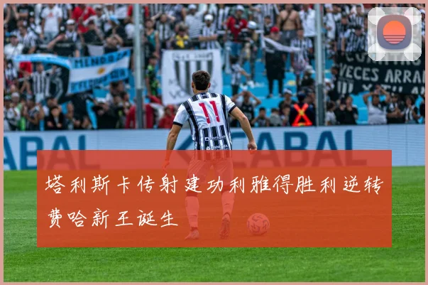 塔利斯卡传射建功利雅得胜利逆转费哈新王诞生