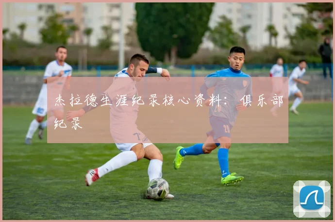 杰拉德生涯纪录核心资料:俱乐部纪录