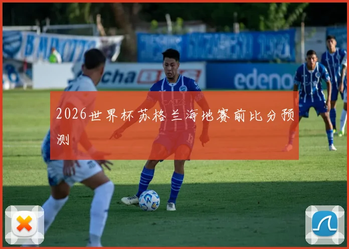 2026世界杯苏格兰海地赛前比分预测