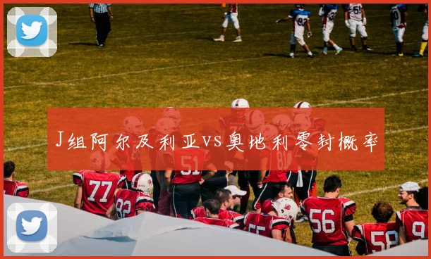 J组阿尔及利亚vs奥地利零封概率