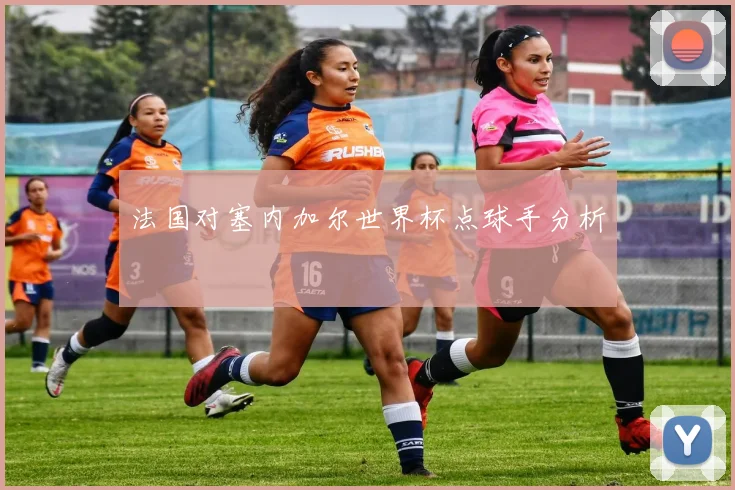 法国对塞内加尔世界杯点球手分析
