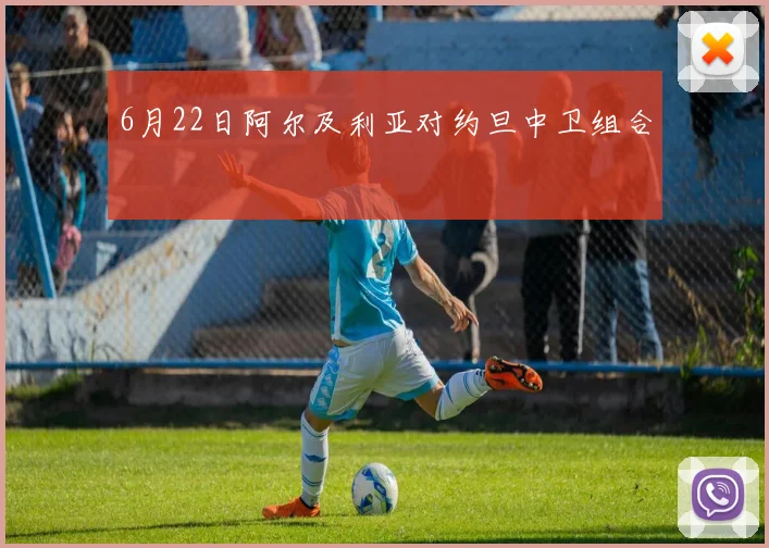 6月22日阿尔及利亚对约旦中卫组合