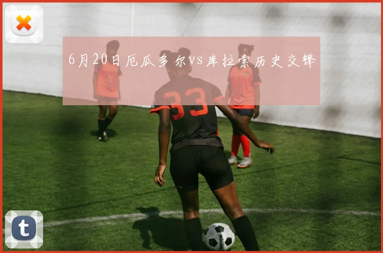 6月20日厄瓜多尔vs库拉索历史交锋