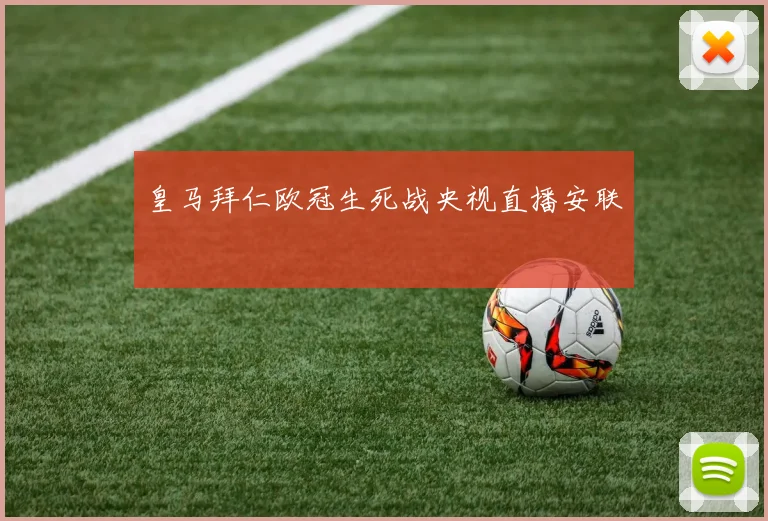 皇马拜仁欧冠生死战央视直播安联