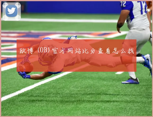 欧博 (OB)官方网站比分查看怎么找