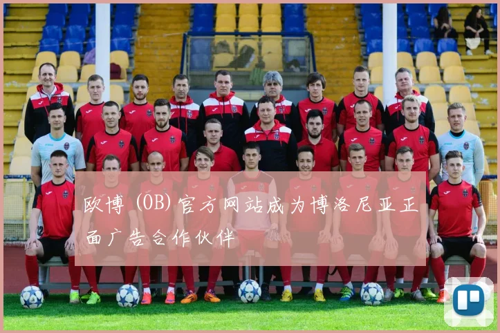 欧博 (OB)官方网站成为博洛尼亚正面广告合作伙伴