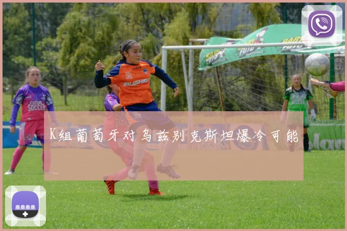 K组葡萄牙对乌兹别克斯坦爆冷可能