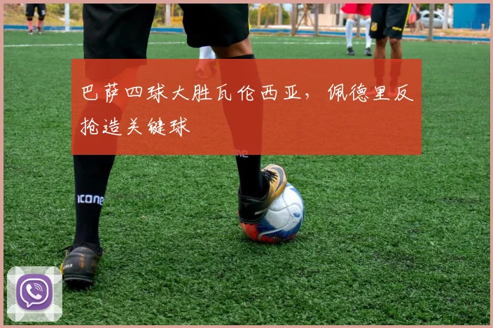 巴萨四球大胜瓦伦西亚，佩德里反抢造关键球