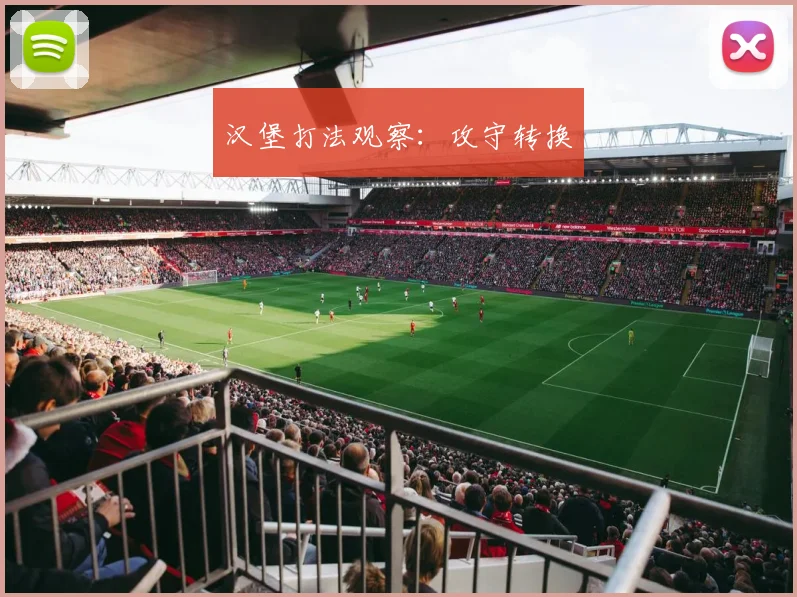 汉堡打法观察：攻守转换