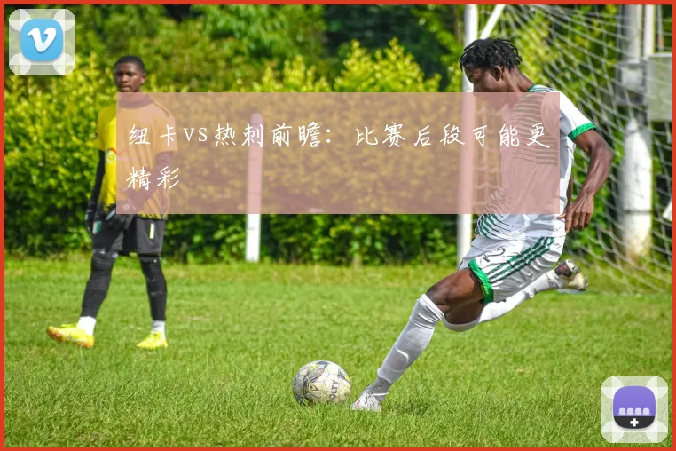 纽卡vs热刺前瞻:比赛后段可能更精彩