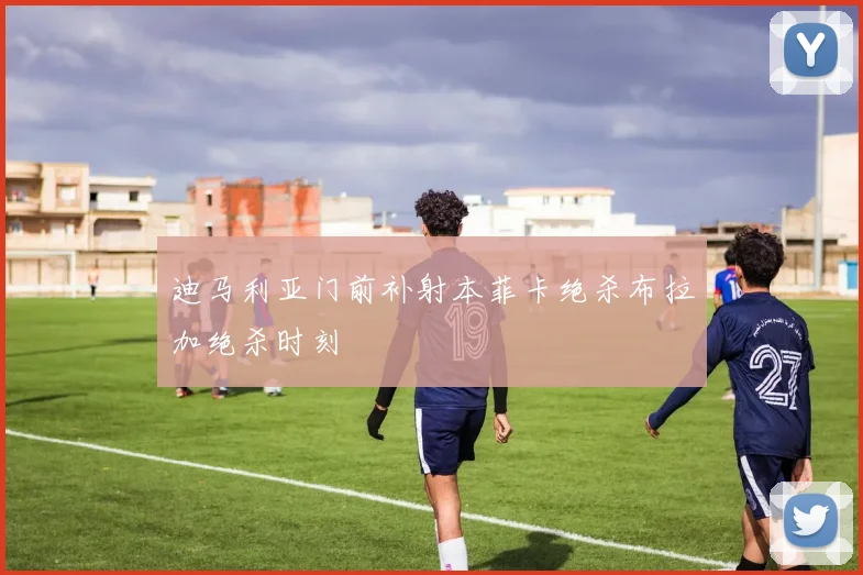 迪马利亚门前补射本菲卡绝杀布拉加绝杀时刻
