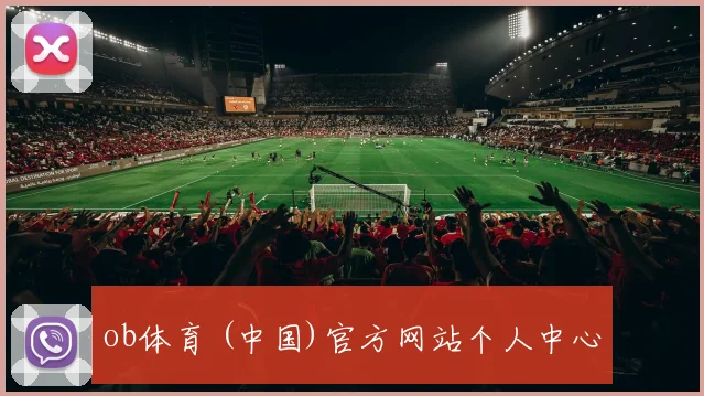 ob体育 (中国)官方网站个人中心