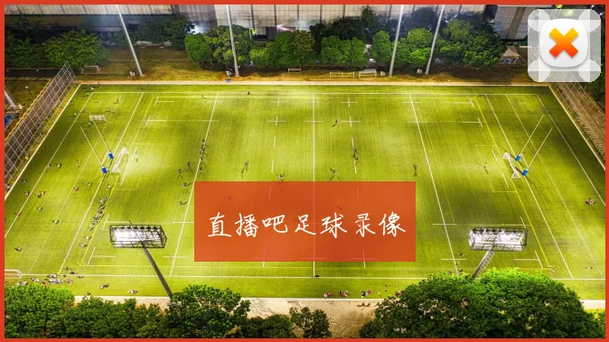 直播吧足球录像