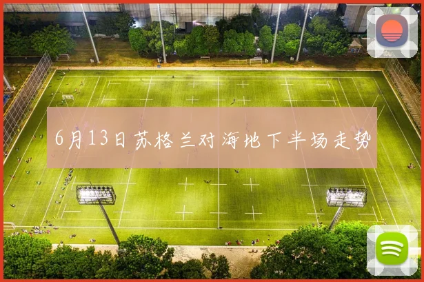 6月13日苏格兰对海地下半场走势