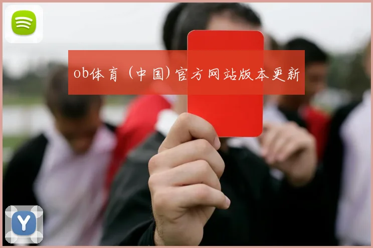 ob体育 (中国)官方网站版本更新