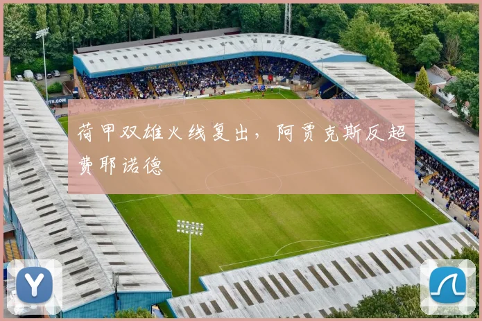 荷甲双雄火线复出，阿贾克斯反超费耶诺德