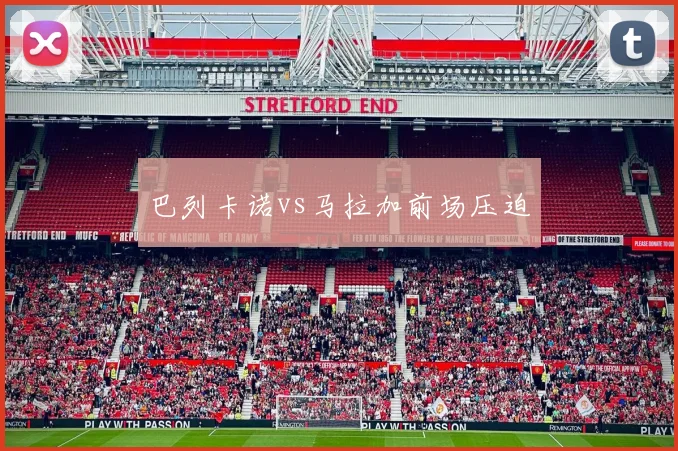 巴列卡诺vs马拉加前场压迫
